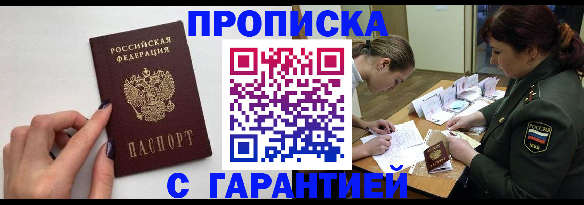 прописка гарантия в Волгореченске